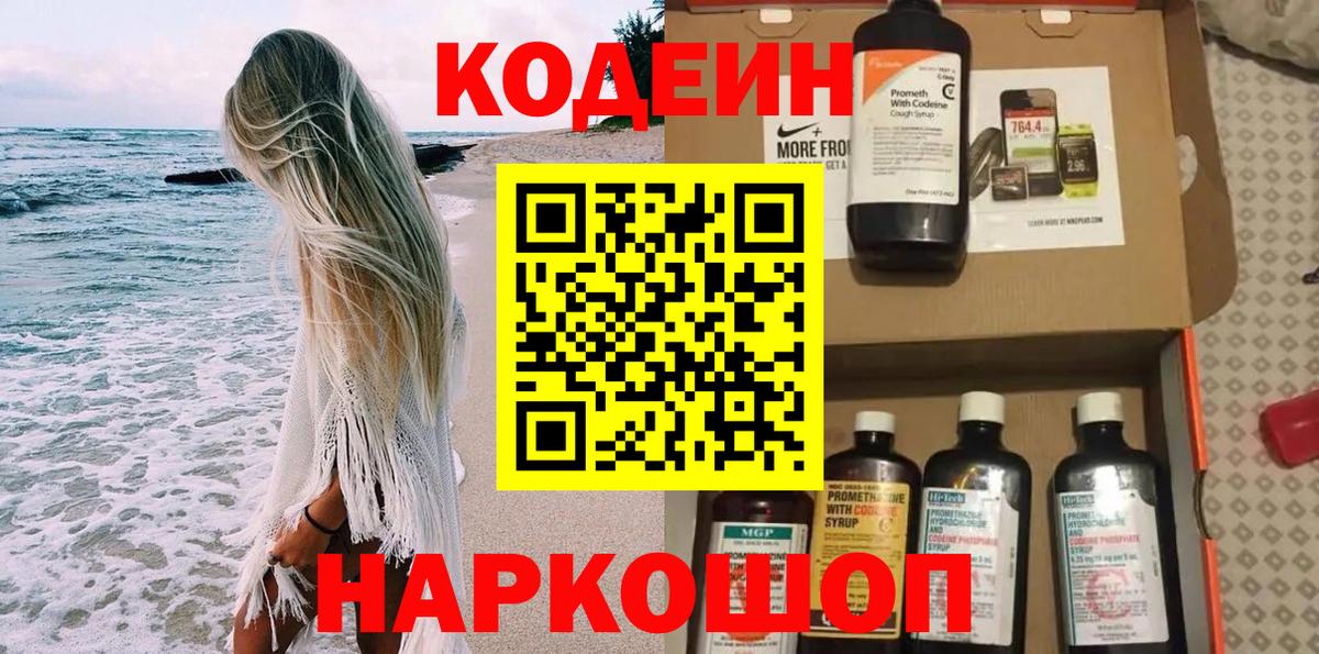 Великие Луки  Codein напиток Lean (лин)  Codein Purple Drank  Вход с VPN 